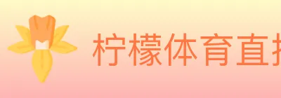柠檬体育直播 logo